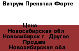Витрум Пренатал Форте  › Цена ­ 800 - Новосибирская обл., Новосибирск г. Другое » Продам   . Новосибирская обл.
